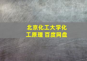 北京化工大学化工原理 百度网盘